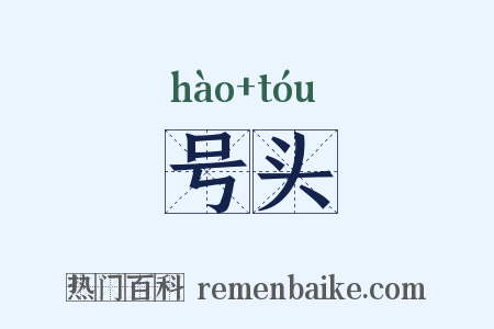 号头是什么意思的图片